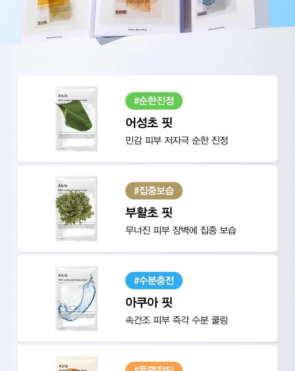 [10매/5종] 아비브 약산성 pH 시트 마스크 핏 10매 (어성초/부활초/아쿠아/글루타치온좀/허니) 상세페이지 2